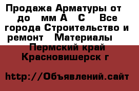 Продажа Арматуры от 6 до 32мм А500С  - Все города Строительство и ремонт » Материалы   . Пермский край,Красновишерск г.